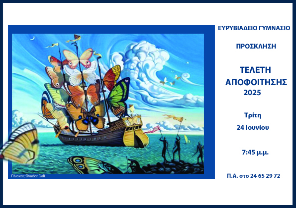 Πρόσκληση Αποφοίτησης final