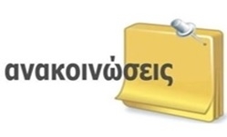 Ανακοινώσεις